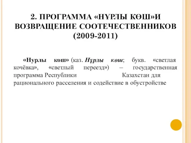 2. ПРОГРАММА «НҰРЛЫ КӨШ»И ВОЗВРАЩЕНИЕ СООТЕЧЕСТВЕННИКОВ (2009-2011) «Нурлы кош» (каз. Нұрлы