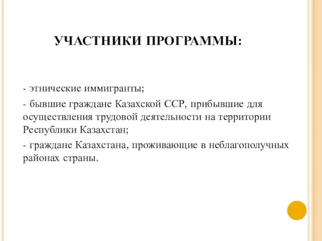 УЧАСТНИКИ ПРОГРАММЫ: - этнические иммигранты; - бывшие граждане Казахской ССР, прибывшие