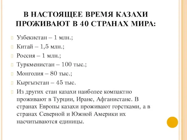 В НАСТОЯЩЕЕ ВРЕМЯ КАЗАХИ ПРОЖИВАЮТ В 40 СТРАНАХ МИРА: Узбекистан –