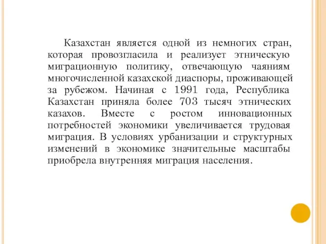 Казахстан является одной из немногих стран, которая провозгласила и реализует этническую