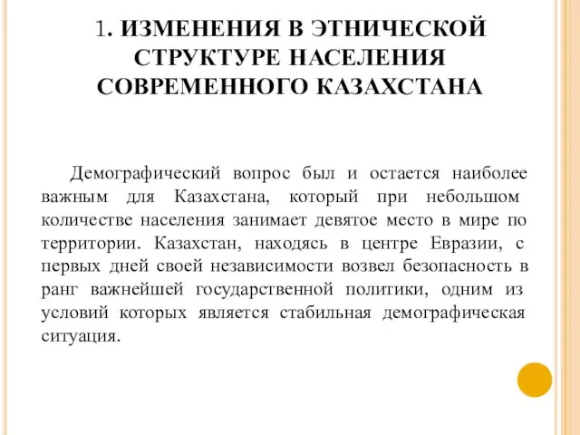 1. ИЗМЕНЕНИЯ В ЭТНИЧЕСКОЙ СТРУКТУРЕ НАСЕЛЕНИЯ СОВРЕМЕННОГО КАЗАХСТАНА Демографический вопрос был