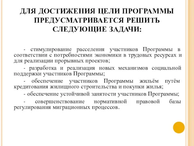 ДЛЯ ДОСТИЖЕНИЯ ЦЕЛИ ПРОГРАММЫ ПРЕДУСМАТРИВАЕТСЯ РЕШИТЬ СЛЕДУЮЩИЕ ЗАДАЧИ: - стимулирование расселения