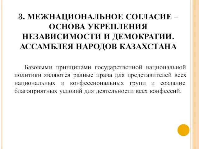 3. МЕЖНАЦИОНАЛЬНОЕ СОГЛАСИЕ – ОСНОВА УКРЕПЛЕНИЯ НЕЗАВИСИМОСТИ И ДЕМОКРАТИИ. АССАМБЛЕЯ НАРОДОВ