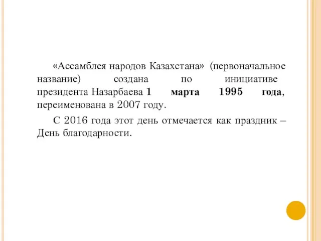 «Ассамблея народов Казахстана» (первоначальное название) создана по инициативе президента Назарбаева 1