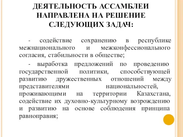 ДЕЯТЕЛЬНОСТЬ АССАМБЛЕИ НАПРАВЛЕНА НА РЕШЕНИЕ СЛЕДУЮЩИХ ЗАДАЧ: - содействие сохранению в