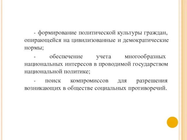 - формирование политической культуры граждан, опирающейся на цивилизованные и демократические нормы;