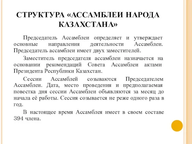 СТРУКТУРА «АССАМБЛЕИ НАРОДА КАЗАХСТАНА» Председатель Ассамблеи определяет и утверждает основные направления