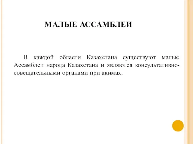 МАЛЫЕ АССАМБЛЕИ В каждой области Казахстана существуют малые Ассамблеи народа Казахстана