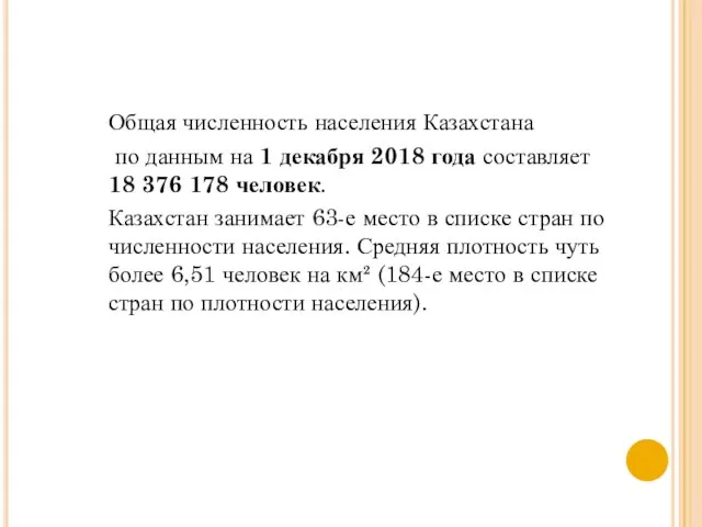 Общая численность населения Казахстана по данным на 1 декабря 2018 года