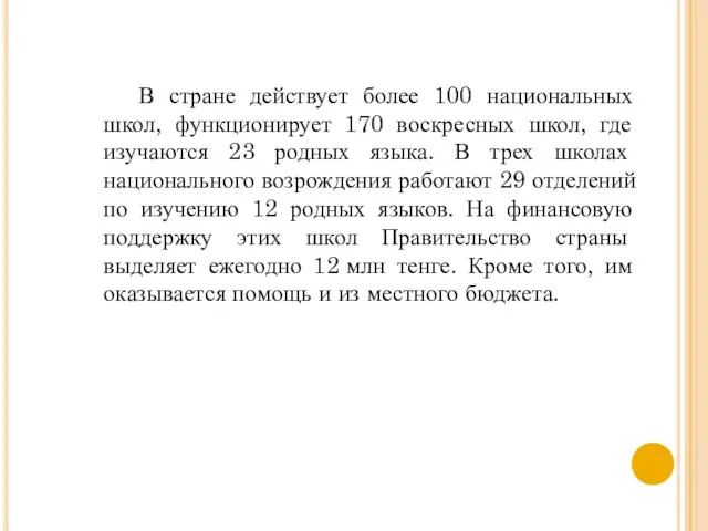 В стране действует более 100 национальных школ, функционирует 170 воскресных школ,