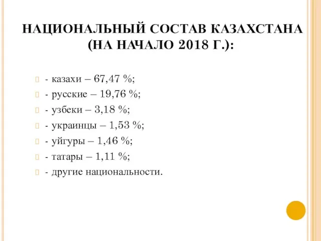 НАЦИОНАЛЬНЫЙ СОСТАВ КАЗАХСТАНА (НА НАЧАЛО 2018 Г.): - казахи – 67,47