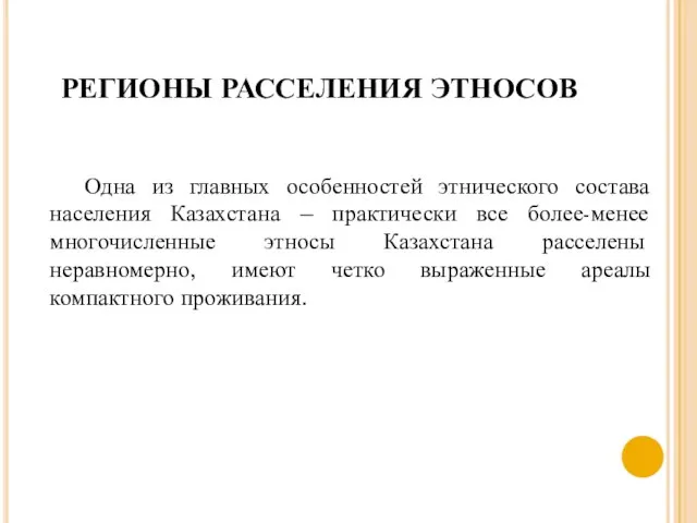 РЕГИОНЫ РАССЕЛЕНИЯ ЭТНОСОВ Одна из главных особенностей этнического состава населения Казахстана