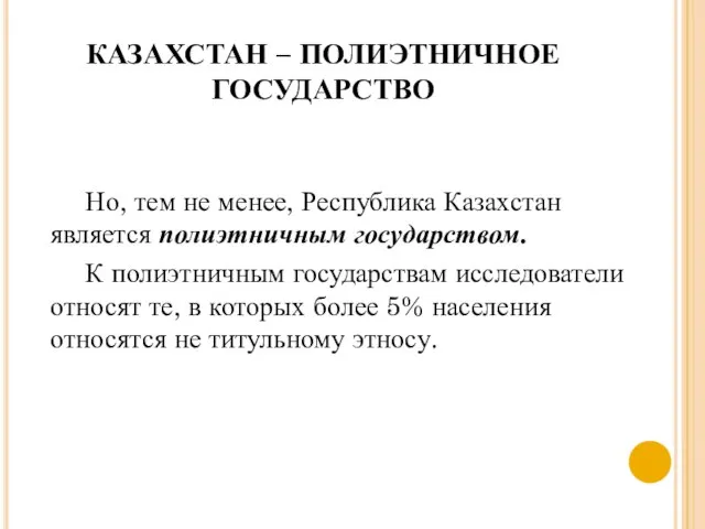 КАЗАХСТАН – ПОЛИЭТНИЧНОЕ ГОСУДАРСТВО Но, тем не менее, Республика Казахстан является