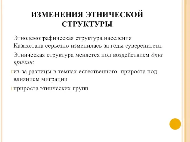 ИЗМЕНЕНИЯ ЭТНИЧЕСКОЙ СТРУКТУРЫ Этнодемографическая структура населения Казахстана серьезно из­менилась за годы