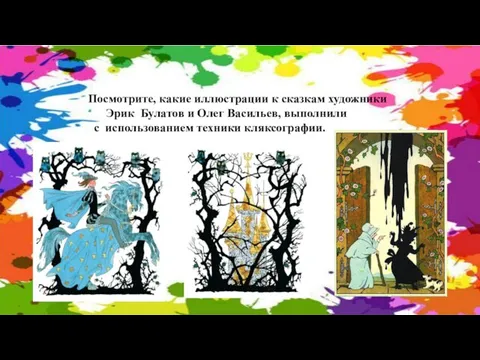 Посмотрите, какие иллюстрации к сказкам художники Эрик Булатов и Олег Васильев, выполнили с использованием техники кляксографии.