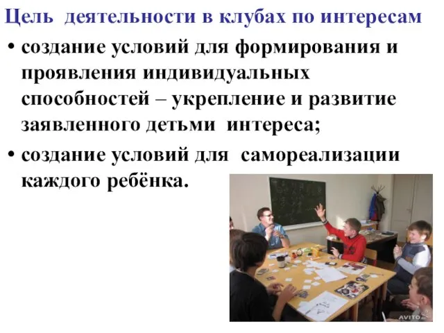 Цель деятельности в клубах по интересам создание условий для формирования и