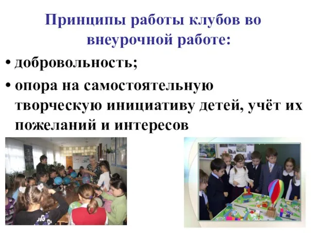 Принципы работы клубов во внеурочной работе: добровольность; опора на самостоятельную творческую