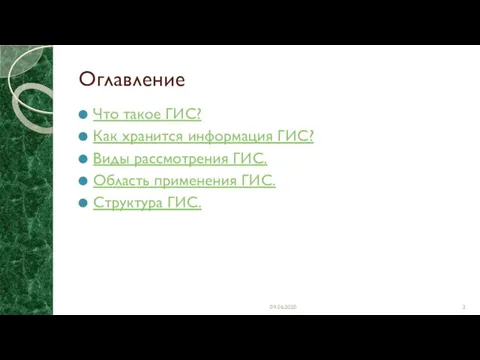 Оглавление Что такое ГИС? Как хранится информация ГИС? Виды рассмотрения ГИС.