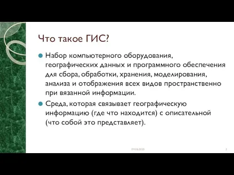 Что такое ГИС? Набор компьютерного оборудования, географических данных и программного обеспечения