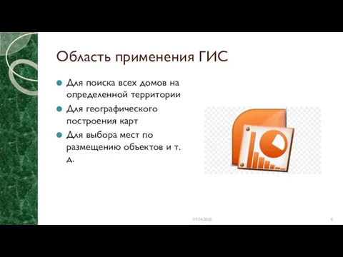 Область применения ГИС Для поиска всех домов на определенной территории Для