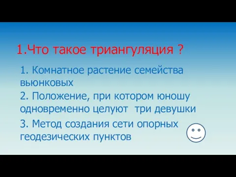 1. Комнатное растение семейства вьюнковых 1.Что такое триангуляция ? 2. Положение,