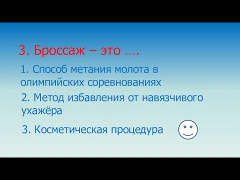 1. Способ метания молота в олимпийских соревнованиях 3. Броссаж – это