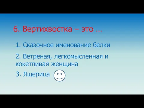 1. Сказочное именование белки 6. Вертихвостка – это … 2. Ветреная,