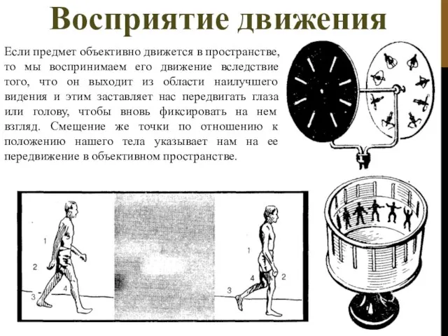 Если предмет объективно движется в пространстве, то мы воспринимаем его движение