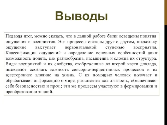 Выводы Подводя итог, можно сказать, что в данной работе были освещены