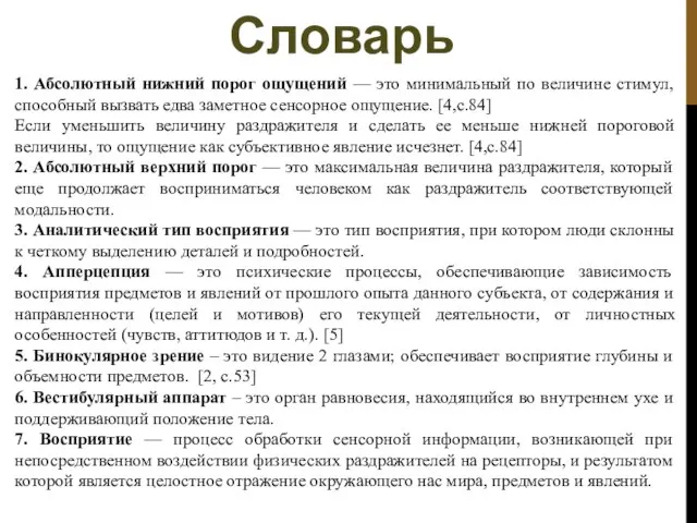 1. Абсолютный нижний порог ощущений — это минимальный по величине стимул,