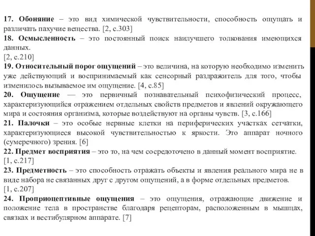 17. Обоняние – это вид химической чувствительности, способность ощущать и различать