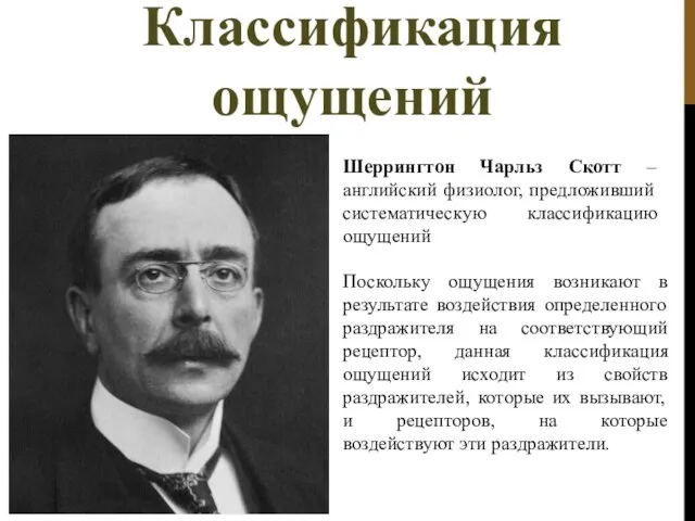 Классификация ощущений Шеррингтон Чарльз Скотт – английский физиолог, предложивший систематическую классификацию