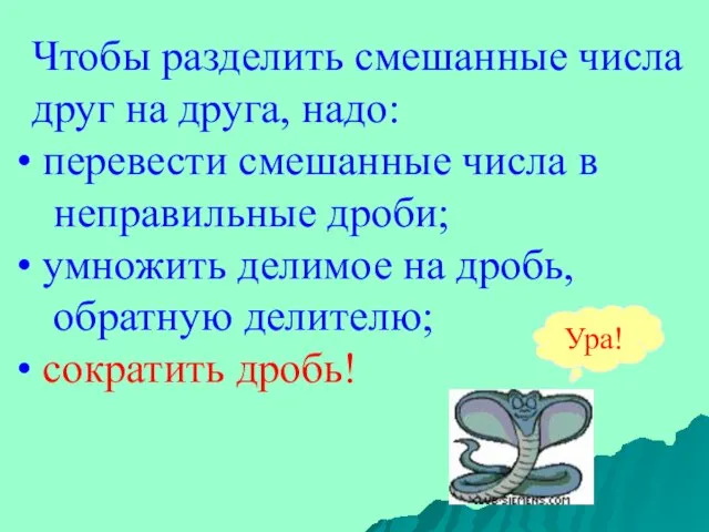 Чтобы разделить смешанные числа друг на друга, надо: перевести смешанные числа