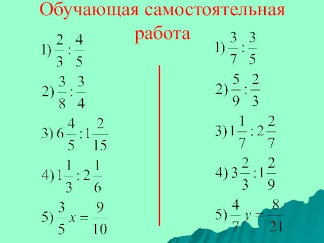 Обучающая самостоятельная работа