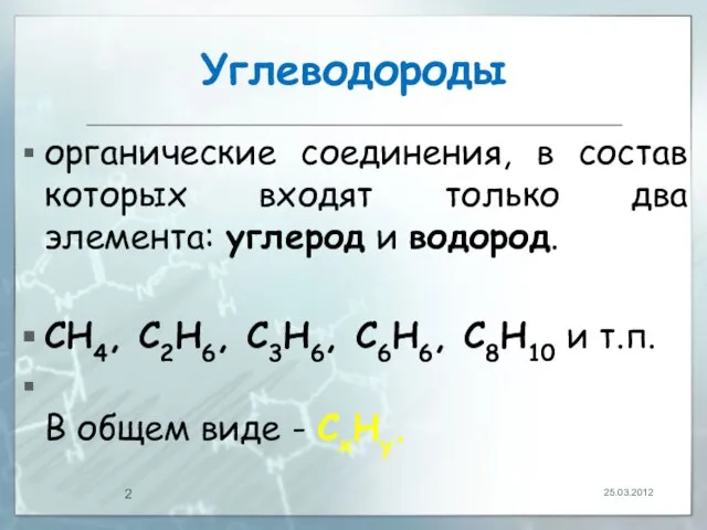 Углеводороды органические соединения, в состав которых входят только два элемента: углерод