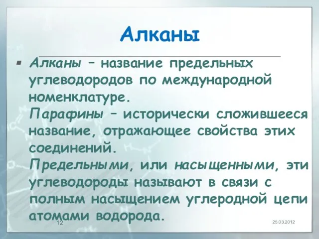 Алканы Алканы – название предельных углеводородов по международной номенклатуре. Парафины –