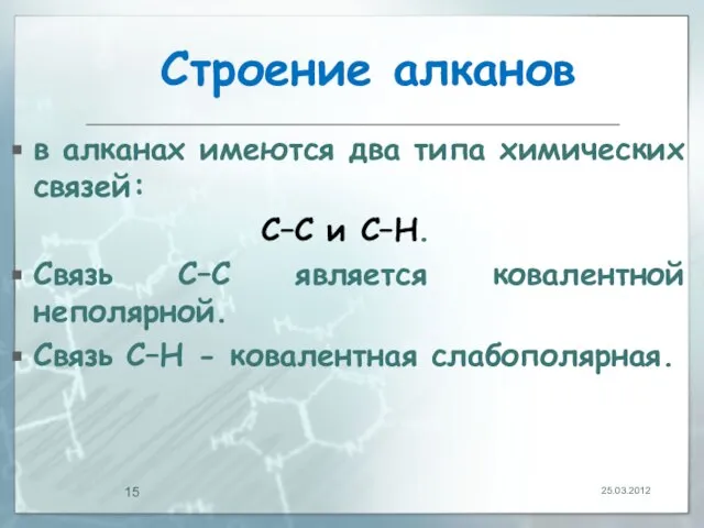 Строение алканов в алканах имеются два типа химических связей: С–С и