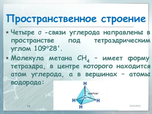 Пространственное строение Четыре σ -связи углерода направлены в пространстве под тетраэдрическим