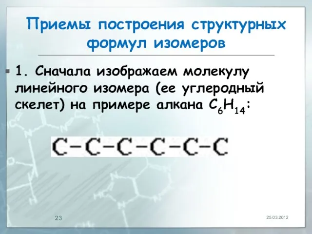 Приемы построения структурных формул изомеров 1. Сначала изображаем молекулу линейного изомера