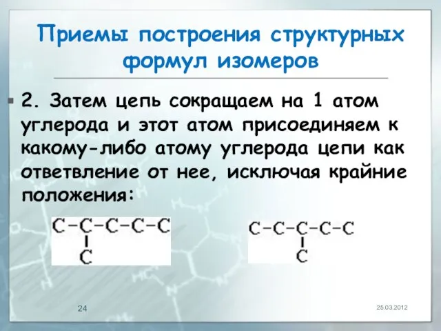 Приемы построения структурных формул изомеров 2. Затем цепь сокращаем на 1