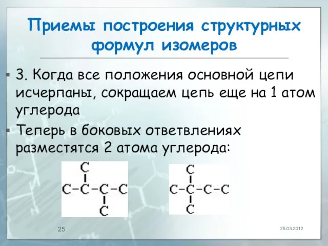 Приемы построения структурных формул изомеров 3. Когда все положения основной цепи