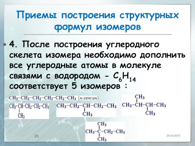 Приемы построения структурных формул изомеров 4. После построения углеродного скелета изомера