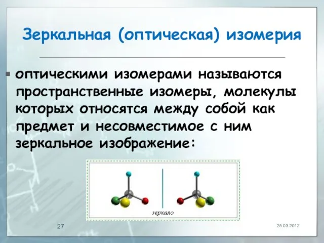 Зеркальная (оптическая) изомерия оптическими изомерами называются пространственные изомеры, молекулы которых относятся