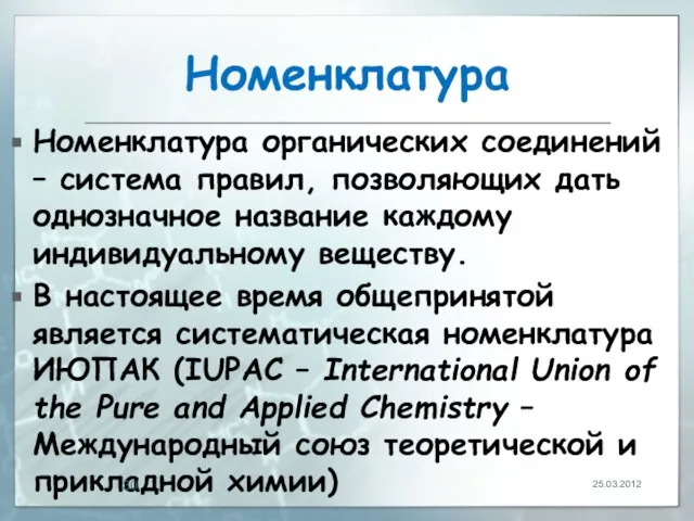 Номенклатура Номенклатура органических соединений – система правил, позволяющих дать однозначное название