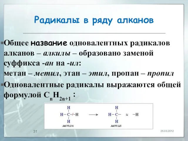 Радикалы в ряду алканов Общее название одновалентных радикалов алканов – алкилы