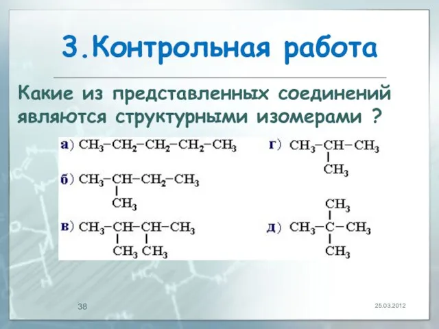 3.Контрольная работа 25.03.2012 Какие из представленных соединений являются структурными изомерами ?