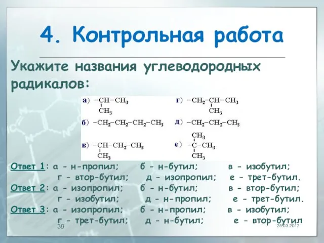 4. Контрольная работа 25.03.2012 Укажите названия углеводородных радикалов: Ответ 1: а