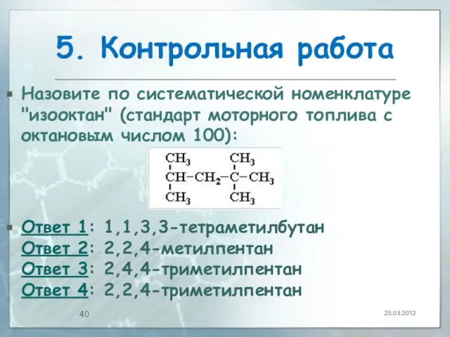 5. Контрольная работа Назовите по систематической номенклатуре "изооктан" (стандарт моторного топлива