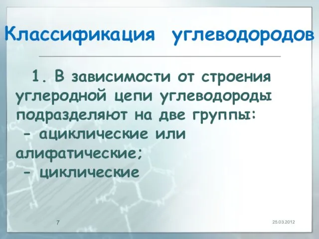 Классификация углеводородов 25.03.2012 1. В зависимости от строения углеродной цепи углеводороды