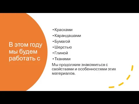 В этом году мы будем работать с Красками Карандашами Бумагой Шерстью